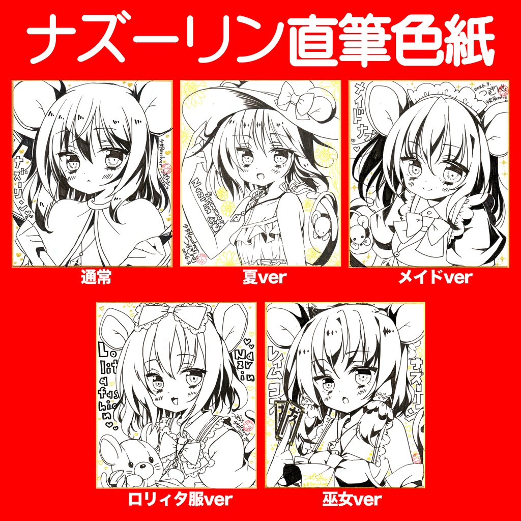 ナズーリン直筆色紙