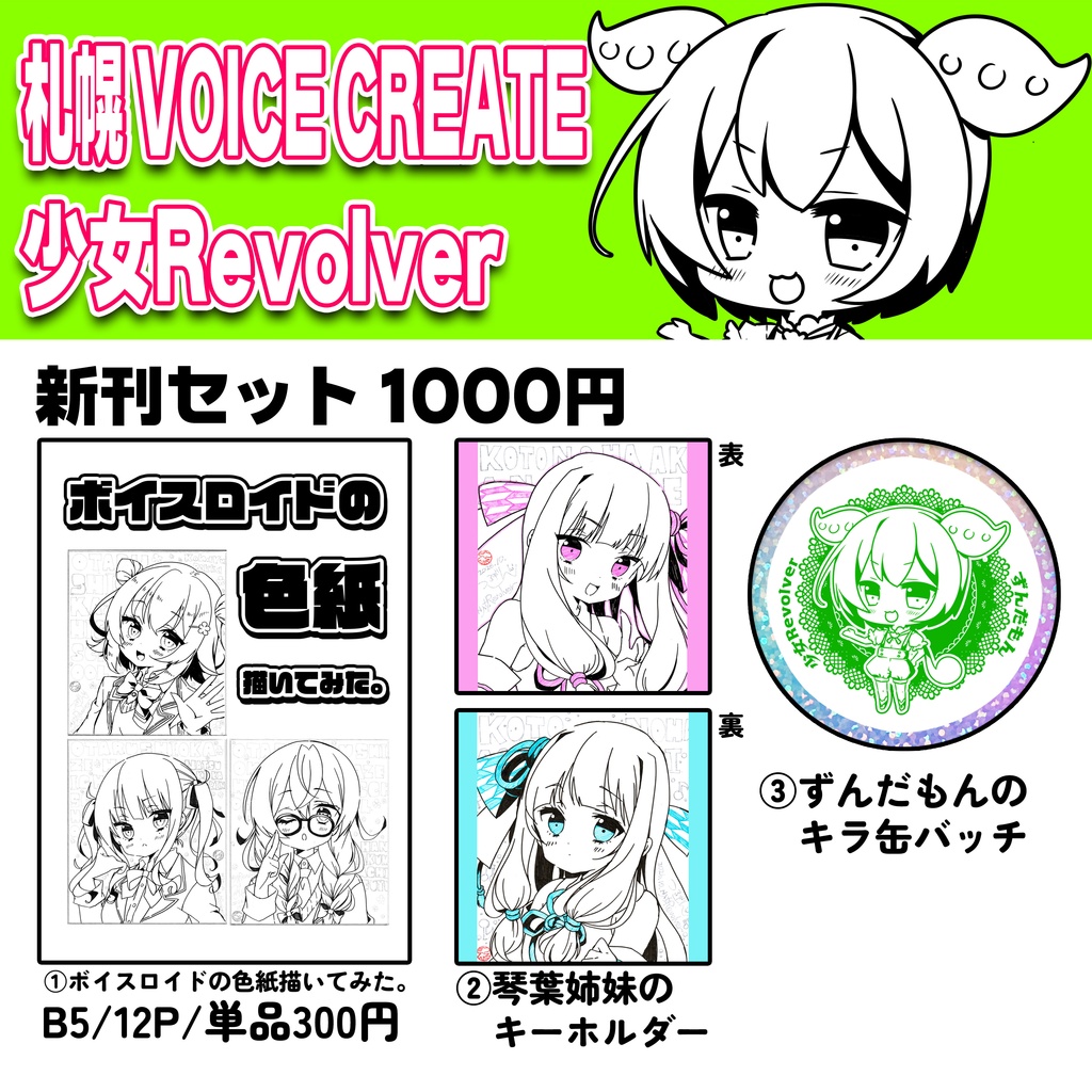 ボイクリ新刊『ボイスロイドの色紙描いてみた。』