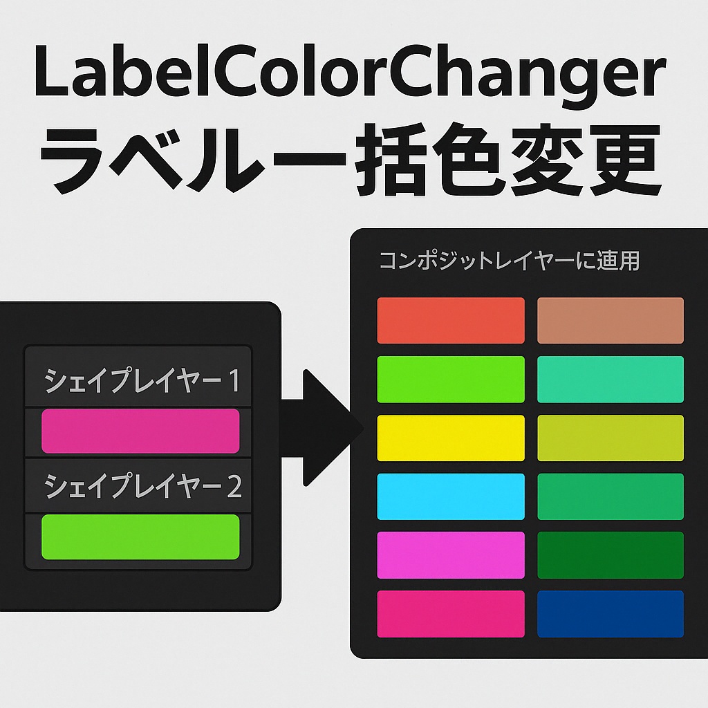 After Effects ラベル一括色変更ツール プラグイン