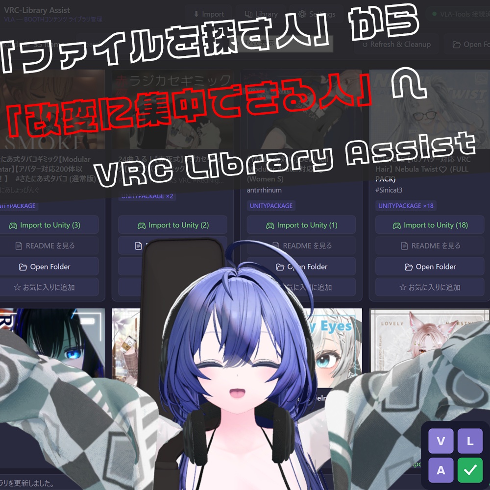 「ファイルを探す人」から「改変に集中できる人」へ  VLA (VRChat Library Assist)