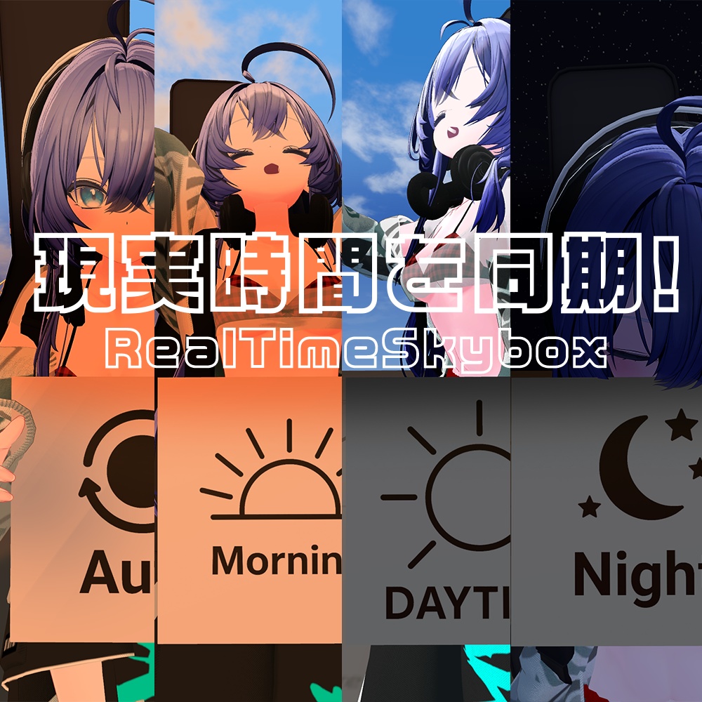 [無料] 現実時間を同期！ RealTimeSkybox
