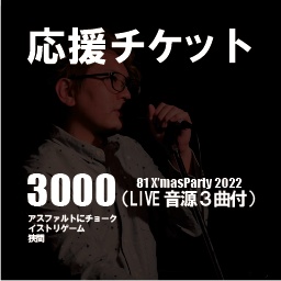 応援チケット＠3000A（LIVE音源3曲付）