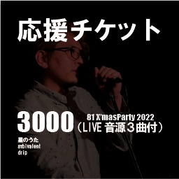 応援チケット＠3000C（LIVE音源3曲付）