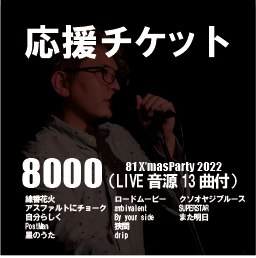 応援チケット＠8000（LIVE音源13曲付）