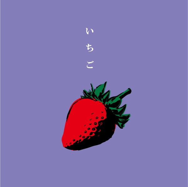 【Single】いちご_1song
