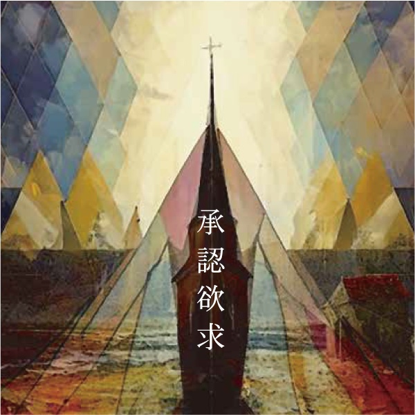 E.P.承認欲求（５songs）