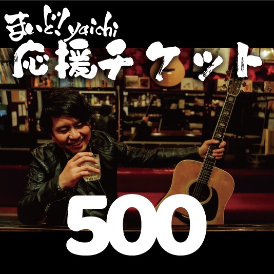 応援500
