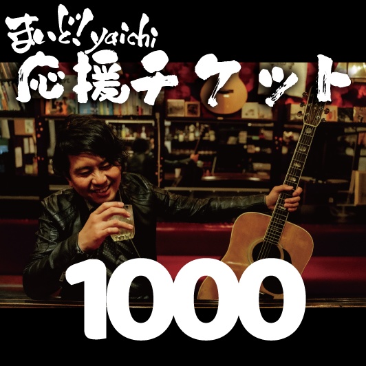 応援1000