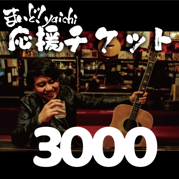 応援3000