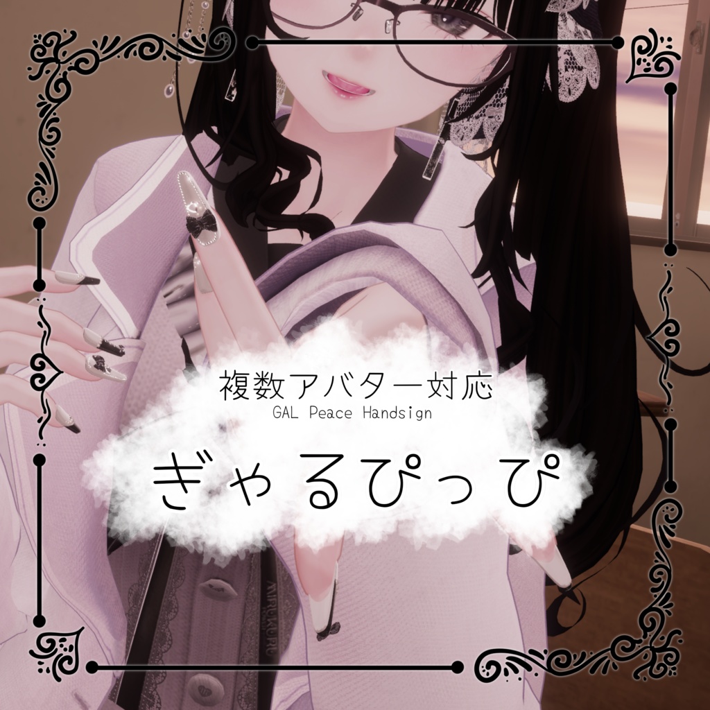 [無料] ぎゃるぴっぴ (複数対応ギャルピハンドサイン)