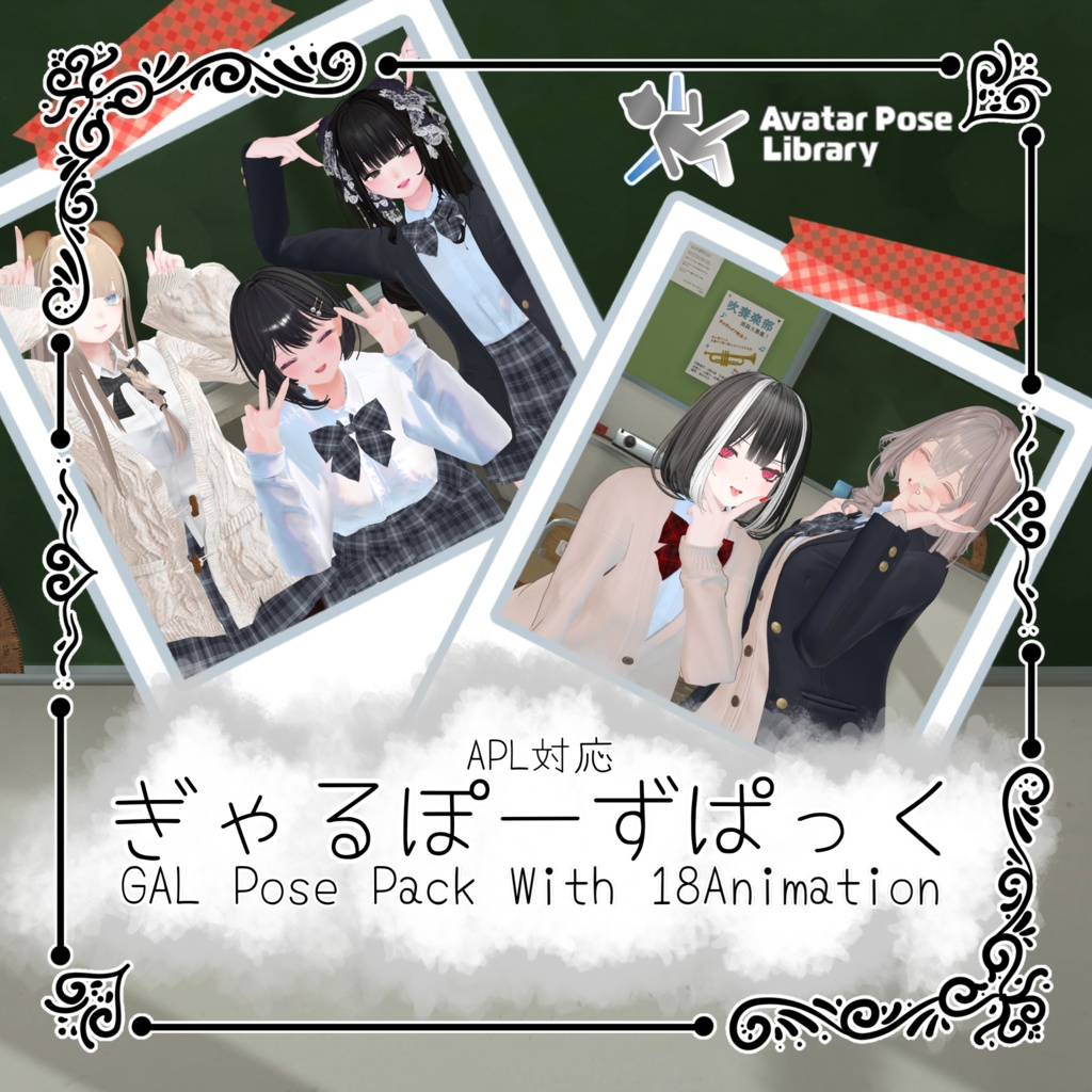 [APL対応]ぎゃるぽーずぱっく [18Pose]