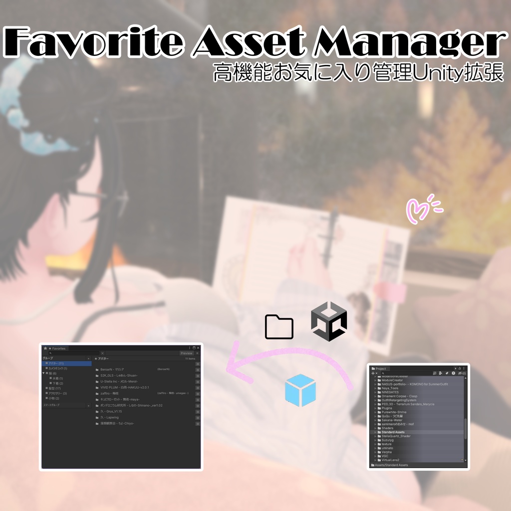 [無料] Favorite Asset Manager (お気に入り管理Unityエディター拡張)