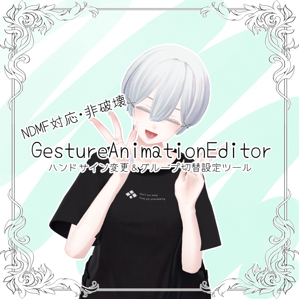 [無料] Gesture Animation Editor (NDMF対応 非破壊ハンドサイン変更ツール)