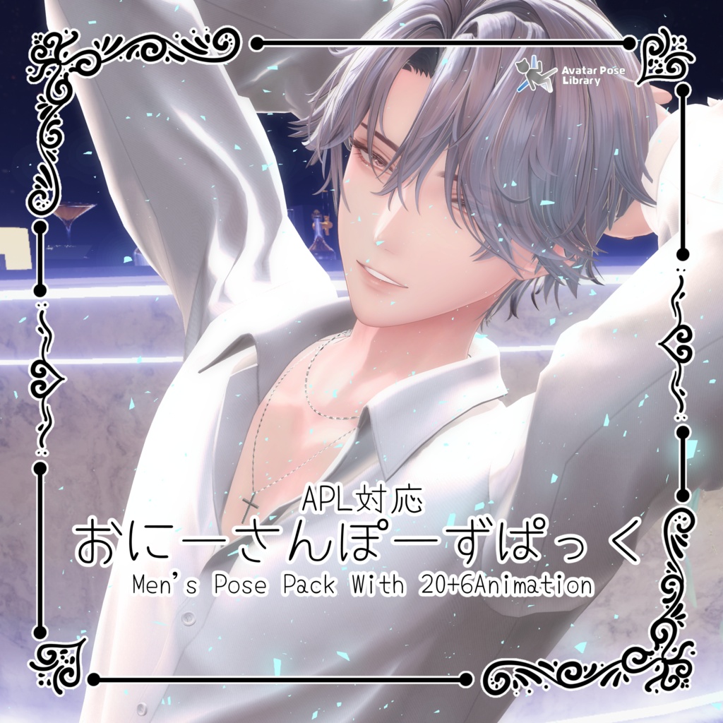 [APL対応]おにーさんぽーずぱっく [20+6Pose]