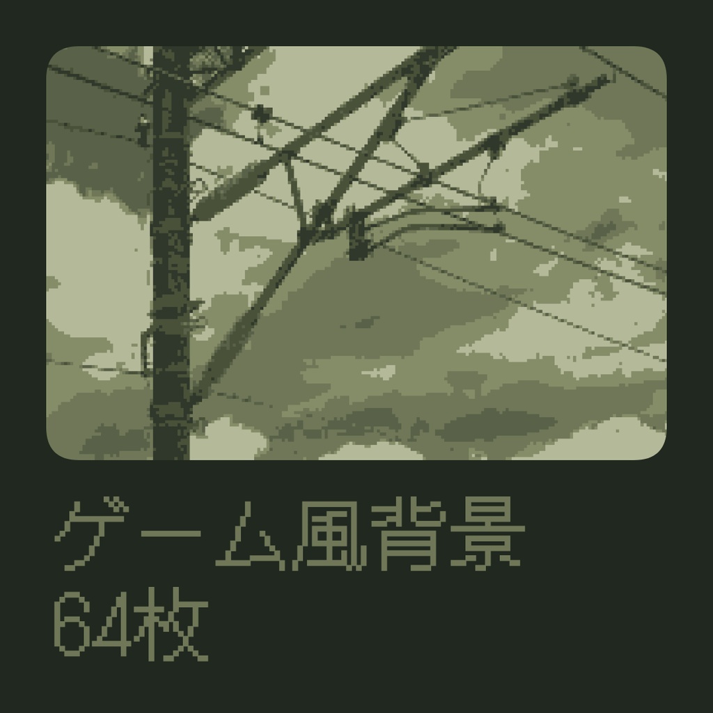 ゲーム風背景 64