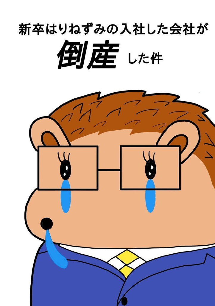 新卒はりねずみの入社した会社が倒産した件