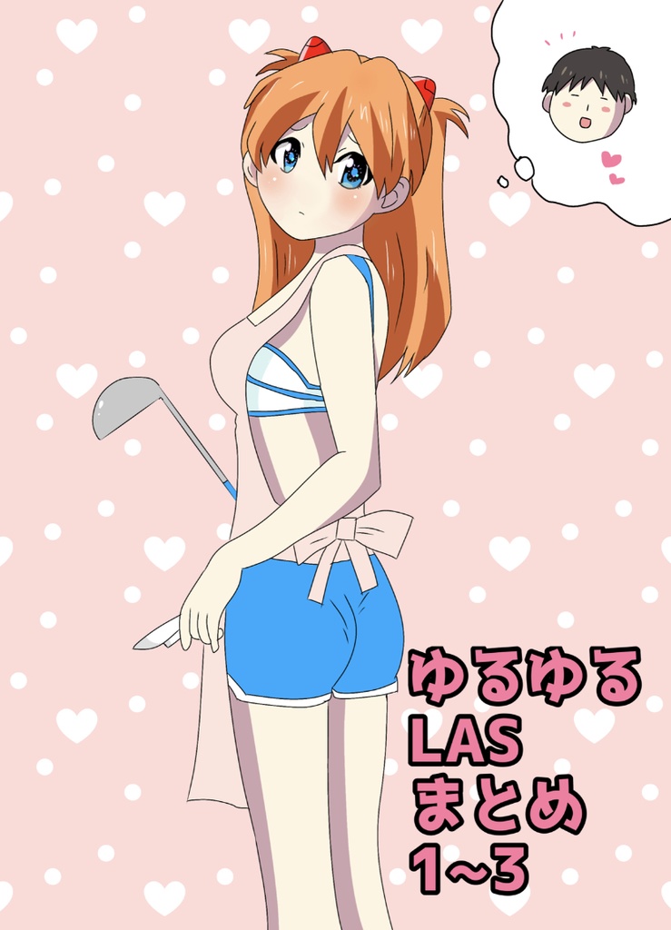 ゆるゆるLASまとめ1~3