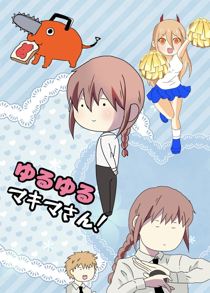 ゆるゆるマキマさん!