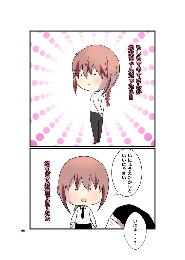 ゆるゆるマキマさん!