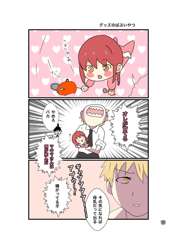 ゆるゆるマキマさん!