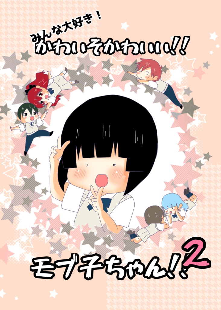 みんな大好き！かわいそかわいい‼️モブ子ちゃん‼️2