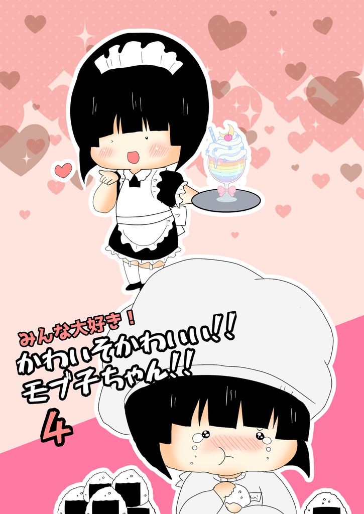 みんな大好き！かわいそかわいい！！モブ子ちゃん！！