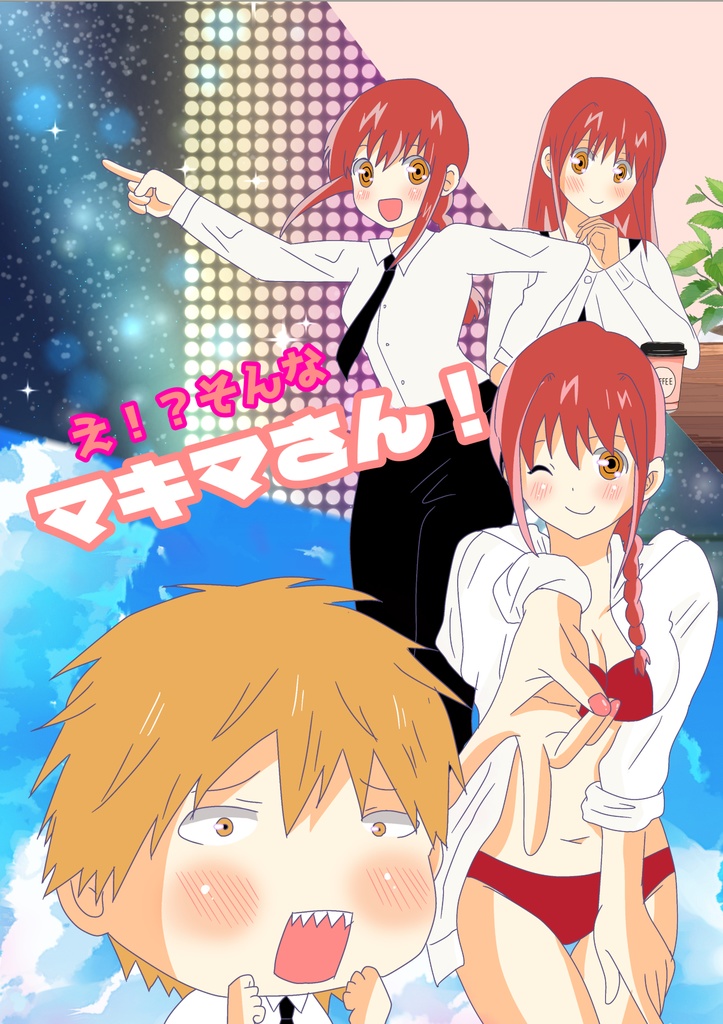 え!?そんなマキマさん!