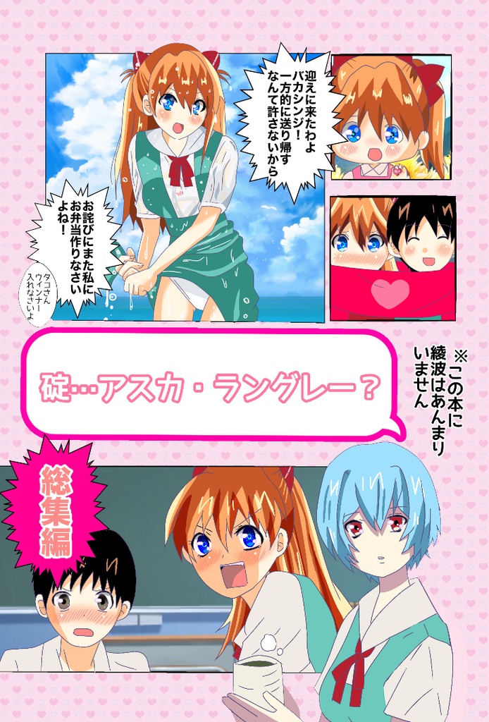 碇…アスカ・ラングレー？総集編