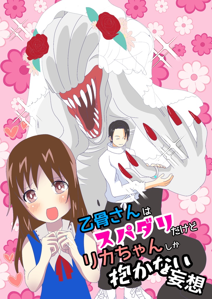 乙骨さんはスパダリだけどリカちゃんしか抱かない妄想