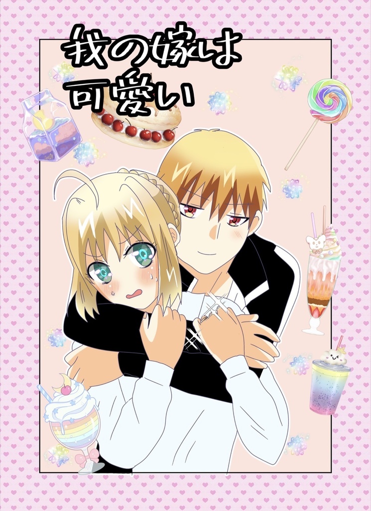 我の嫁は可愛い