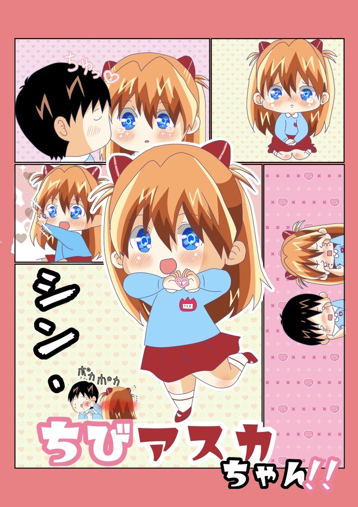 シン・ちびアスカちゃん！！