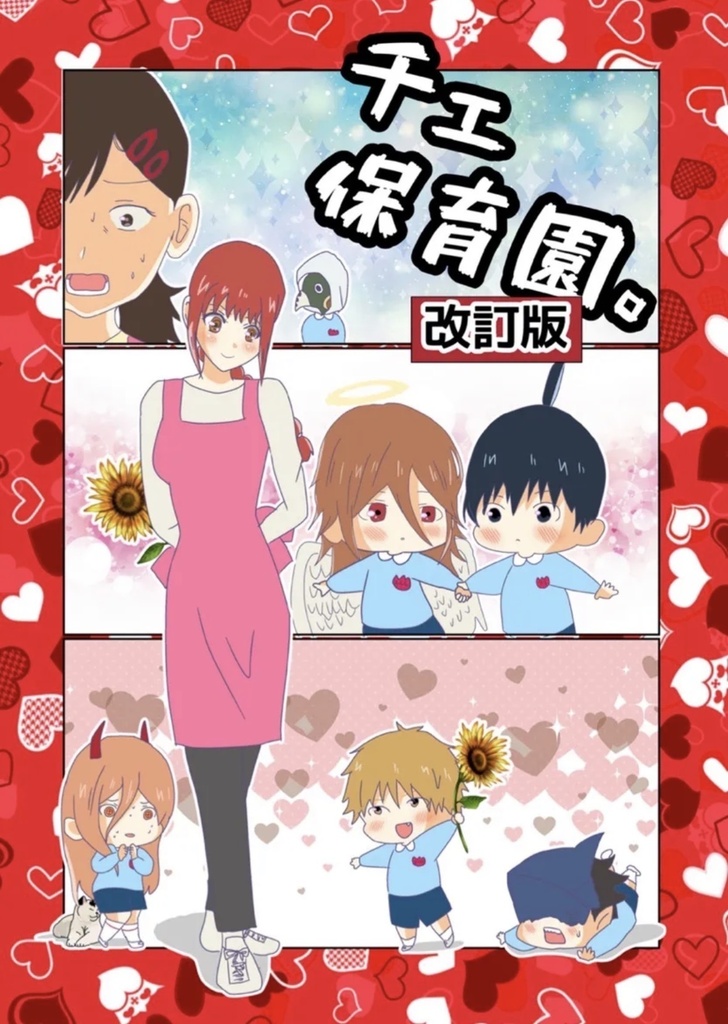 チェ保育園改訂版