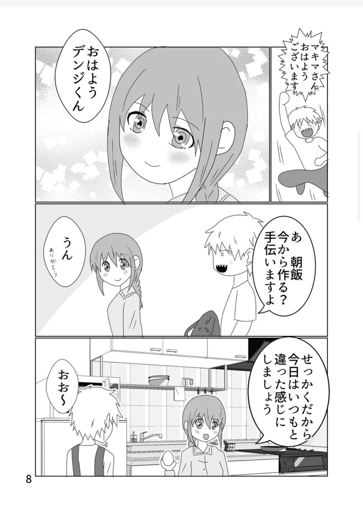 私もデンジくんの事、大好きだよ