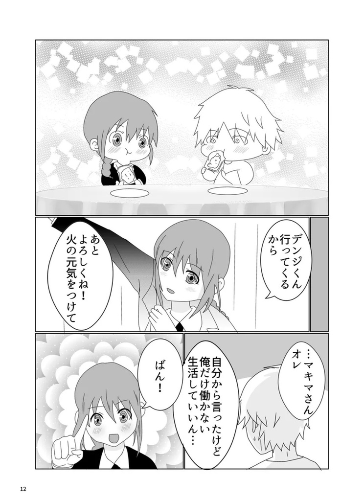 私もデンジくんの事、大好きだよ