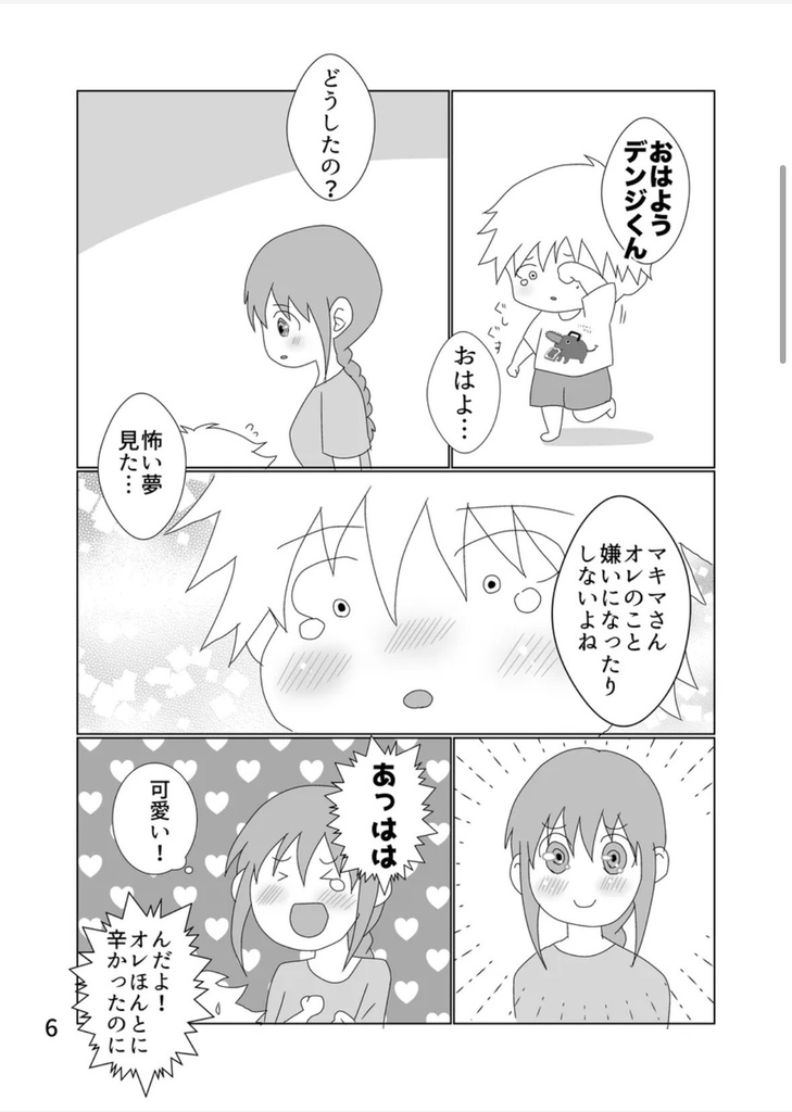 私もデンジくんの事、大好きだよ