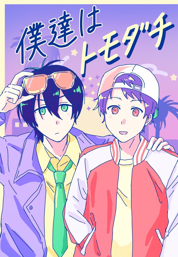 僕達はトモダチ