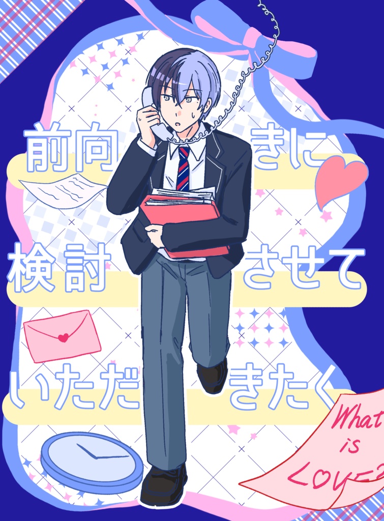 前向きに検討させていただきたく