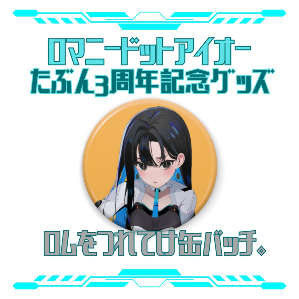 ロムをつれてけ缶バッチ。