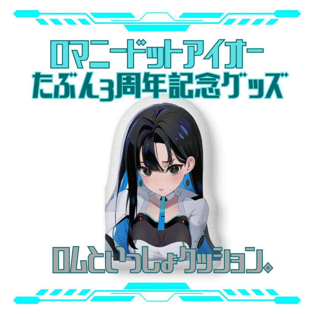 ロムといっしょクッション。