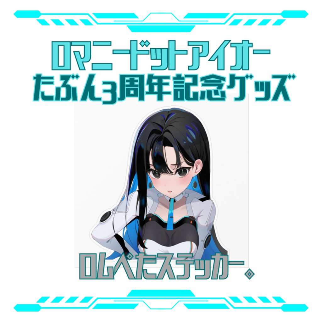 ロムぺたステッカー。