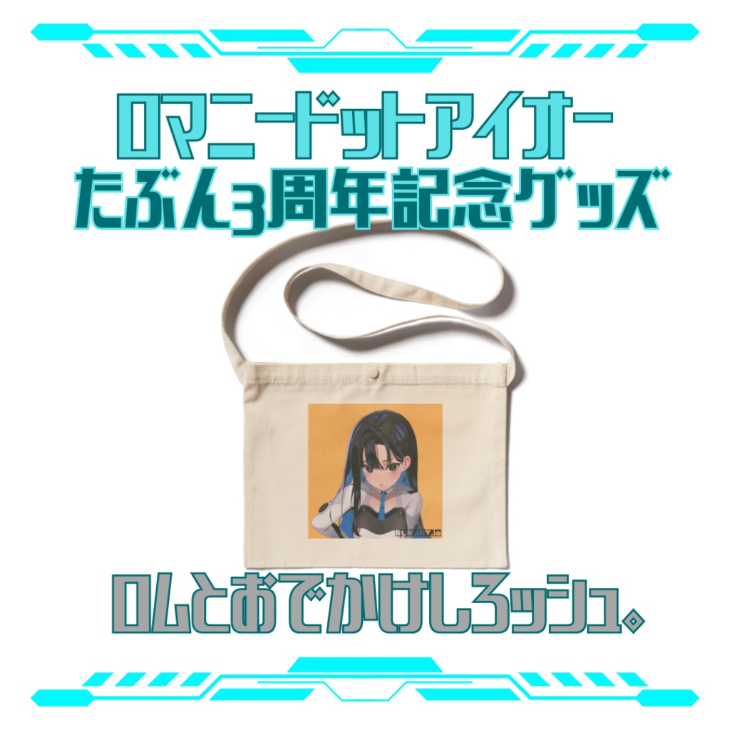 ロムとおでかけしろッシュ。