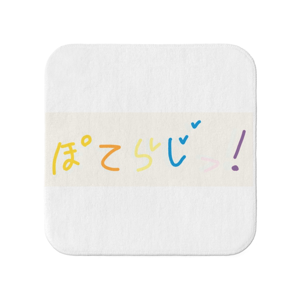 ぽてらじ ミニタオル