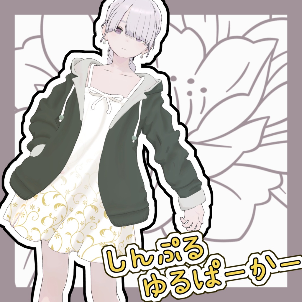 【Lapwing対応】しんぷるゆるぱーかー【MA対応】