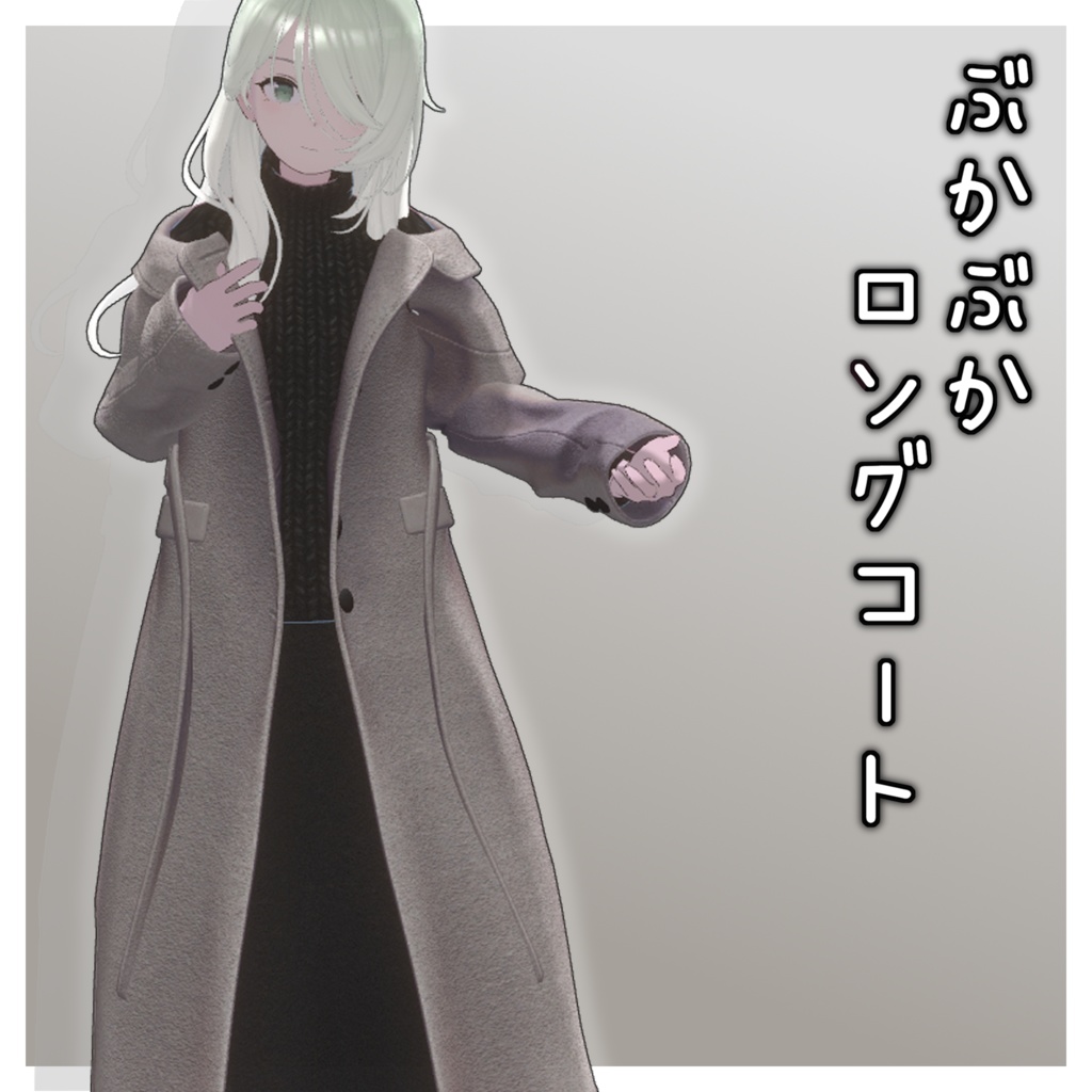 【✨発売記念セール中✨】ぶかぶかロングコート【2アバター対応】