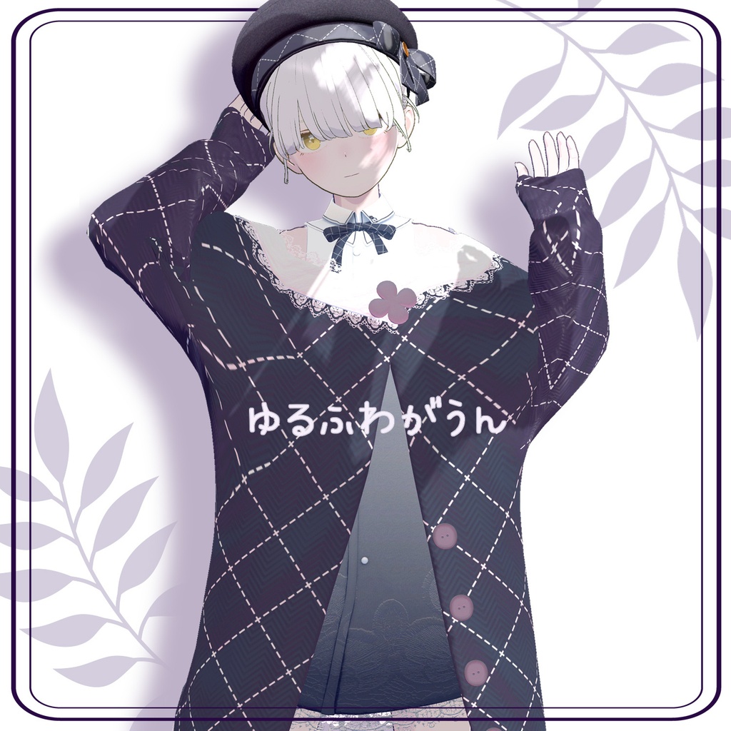 【発売記念セール中🎉】ゆるふわがうん【Lapwing対応】