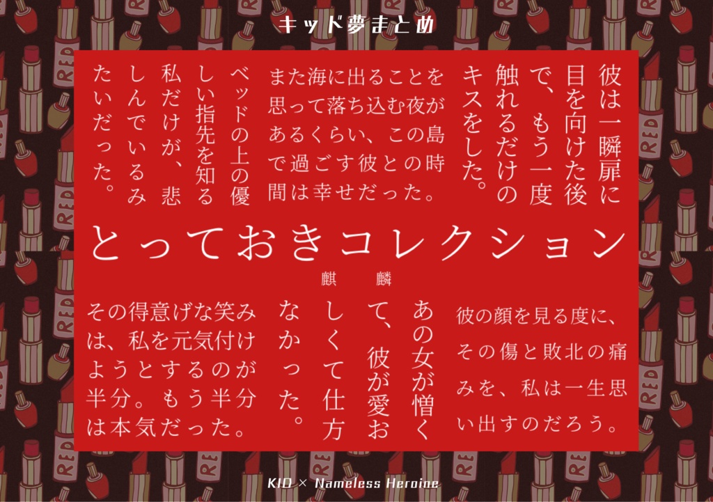 とっておきコレクション