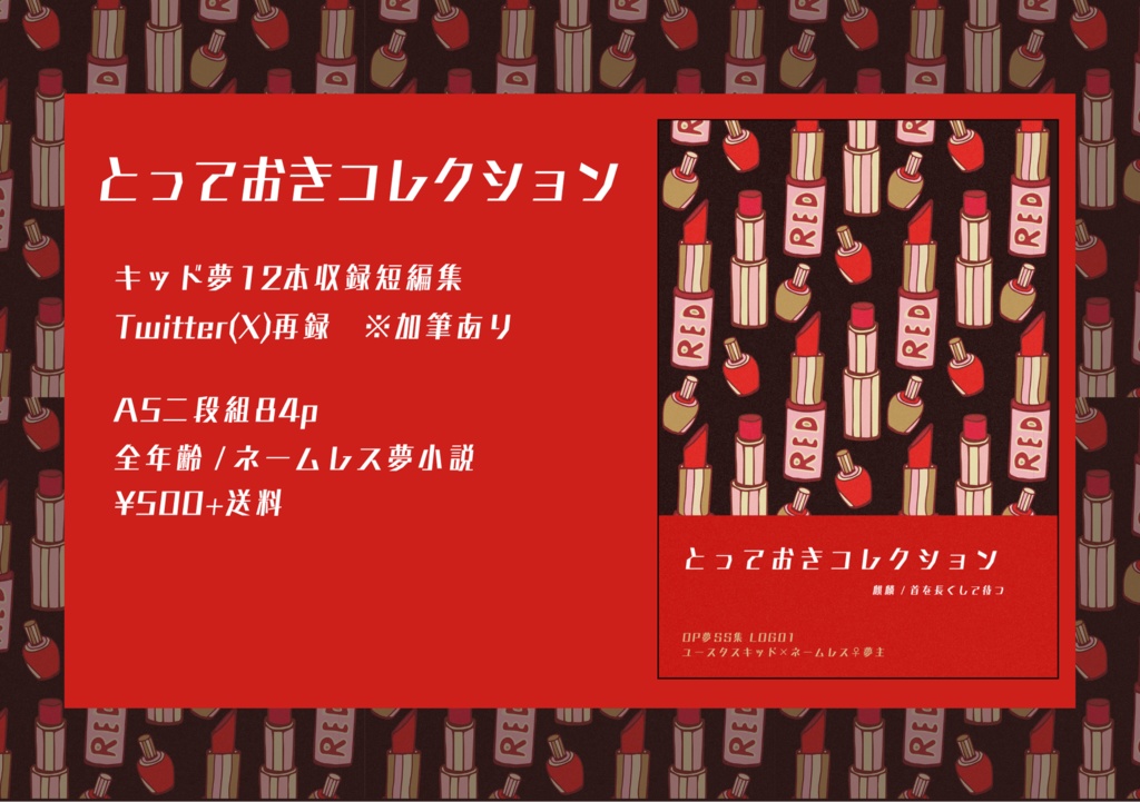とっておきコレクション