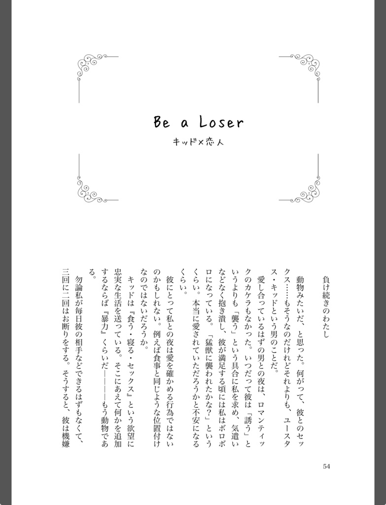 愛の果てに愛を語る