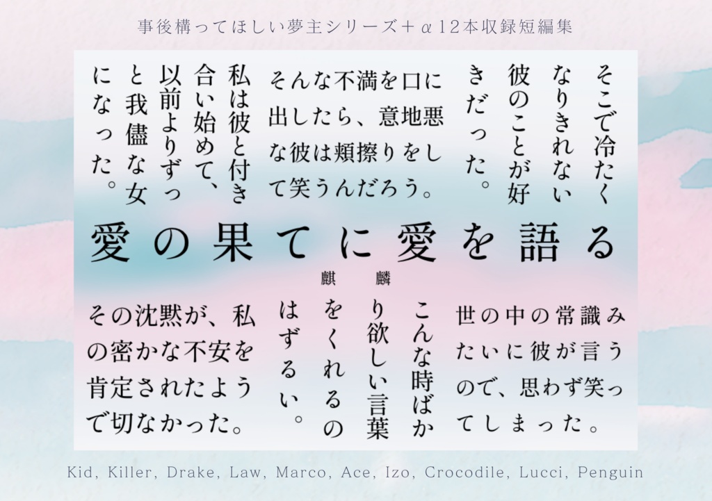 愛の果てに愛を語る