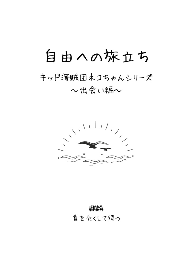 自由への旅立ち